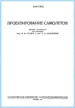 Вуд К. - Проектирование самолетов