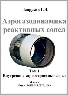 Лаврухин Г.Н. - Аэрогазодинамика реактивных сопел. Том 1