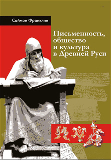 Саймон Франклин - Письменность, общество и культура в Древней Руси