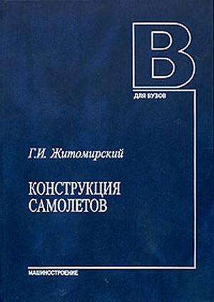 Житомирский Г.И. - Конструкция самолетов