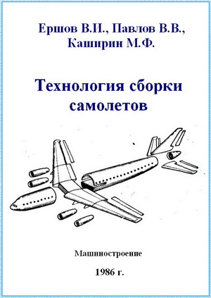 Ершов В.И. - Технология сборки самолетов