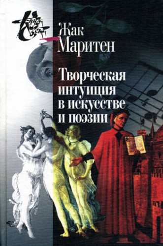 Творческая интуиция в искусстве и поэзии. Маритен Ж.