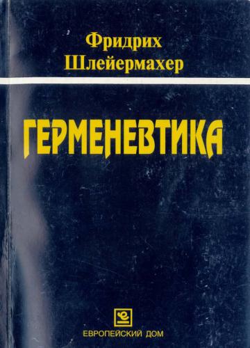 Герменевтика. Шлейермахер Фр.