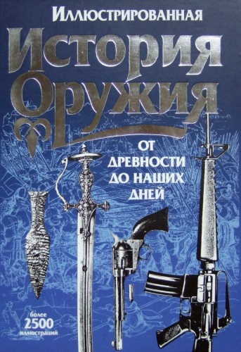 Иллюстрированная история оружия от древности до наших дней