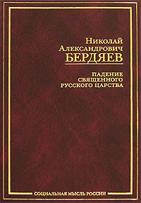 Падение священного русского царства. Бердяев Н. А.