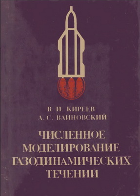 Киреев В.И. - Численное моделирование газодинамических течений