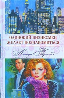 Аманда Тримбл - Одинокий бизнесмен желает познакомиться