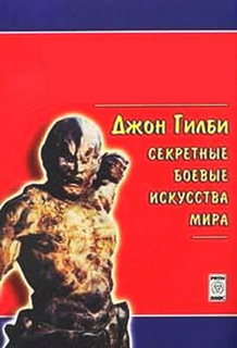 Джон Гилби - Секретные боевые искусства мира