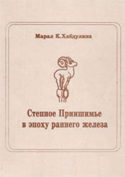 Степное Приишимье в эпоху раннего железа. Хабдулина М.К.