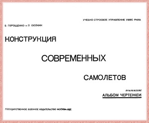 Горощенко Б. - Конструкция современных самолетов. Альбом чертежей
