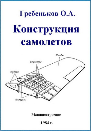 Гребеньков О.А. - Конструкция самолетов: Учебное пособие для авиационных вузов