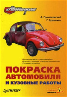 А. Громаковский, Г. Бранихин - Покраска автомобиля и кузовные работы