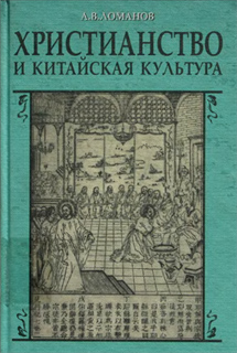 Ломанов А.В. - Христианство и китайская культура
