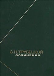 Трубецкой С.Н. - Сочинения