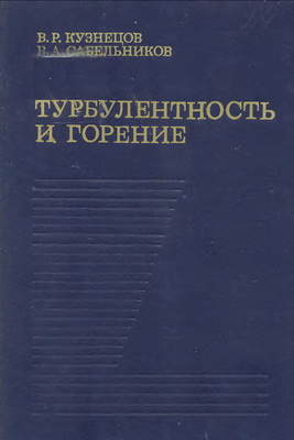 Кузнецов В.Р. - Турбулентность и горение