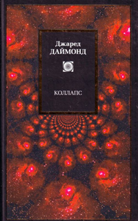 Джаред Даймонд - Коллапс