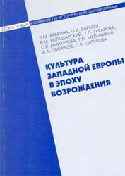 Культура Западной Европы в эпоху Возрождения. Брагина Л.М. и др.