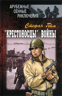 Стефан Гейм - «Крестоносцы» войны. В 2 томах