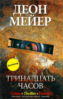 Деон Мейер - Тринадцать часов