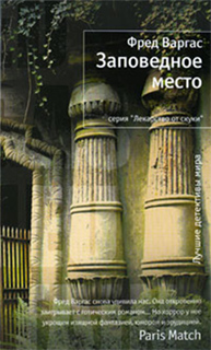 Фред Варгас - Заповедное место