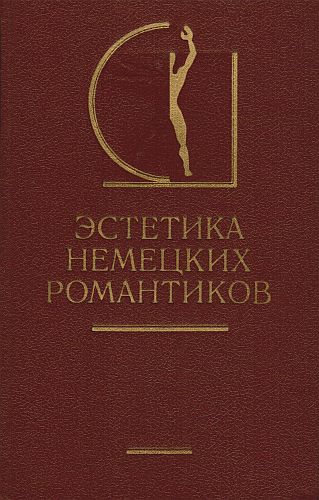 Эстетика немецких романтиков. Михайлов А. В.