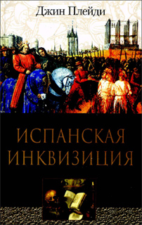 Джин Плейди - Испанская инквизиция