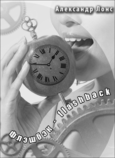 Александр Лонс - Флэшбэк - flashback