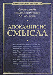 Апокалипсис смысла. Сборник работ западных философов XX-XXI вв.