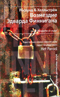 Андерс Рослунд, Берге Хелльстрем - Возмездие Эдварда Финнигана
