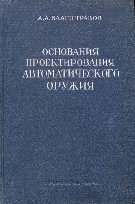 Основания проектирования автоматического оружия. Благонравов А.А.