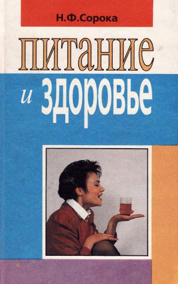Питание и здоровье. Сорока Н.Ф.