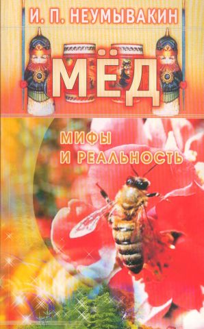 Мед. Мифы и реальность. Неумывакин И.П.