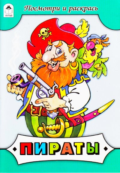Пираты (раскраска)