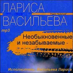 Необыкновенные и незабываемые. Лариса Васильева
