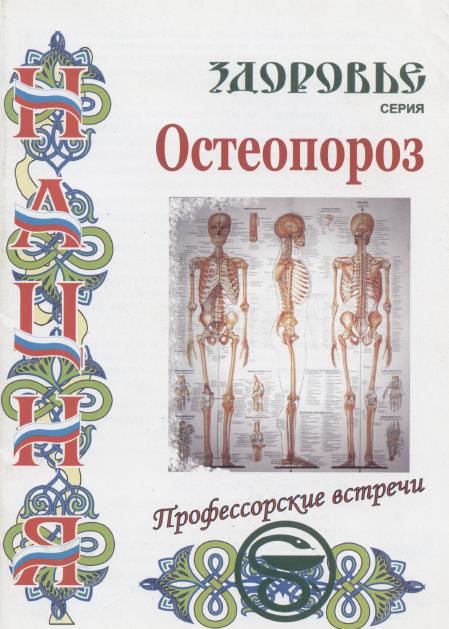 Остеопороз. Либинтов М.