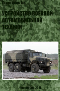 Устройство военной автомобильной техники - Толстиков А.Н.