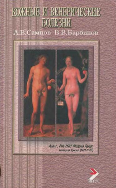 Кожные и венерические болезни. Самцов А.В., Барбинов В.В.