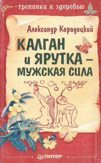 Калган и ярутка – мужская сила. Кородецкий А.