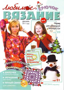 Любимое вязание. Крючок № 4 2011
