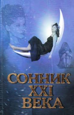 Сонник 21 века. Таболкин Д.В.