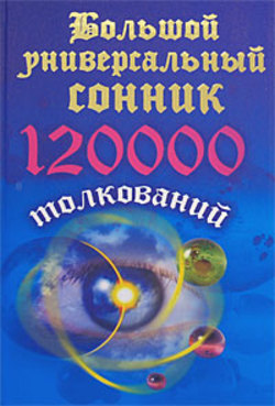 Большой универсальный сонник. 120 тысяч толкований. Кановская М.