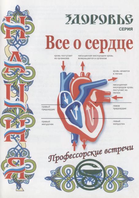 Все о сердце. Либинтов М.
