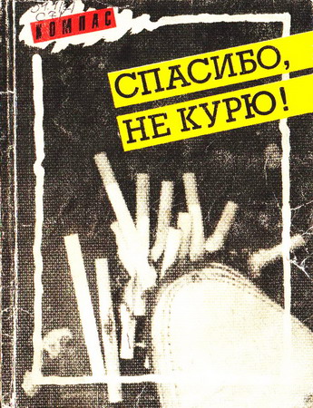 Спасибо, не курю!. Заикин Н., Никитин А.