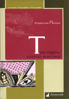 Владислав Петров - Три карты усатой княгини