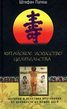 Китайское искусство целительства. Штефан Палош
