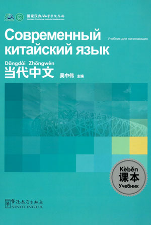 Современный китайский язык. Учебник для начинающих. Dangdai Zhongwen