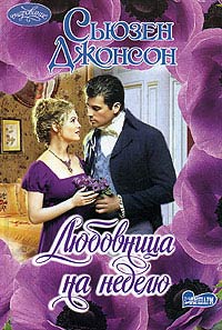 Любовница на неделю. Джонсон Сьюзен