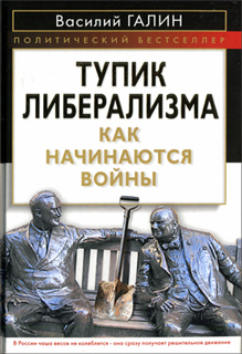 Василий Галин - Тупик либерализма. Как начинаются войны