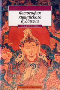 Философия китайского буддизма - Пер. Е. А. Торчинова