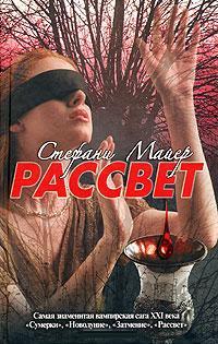 Рассвет. Майер Стефани